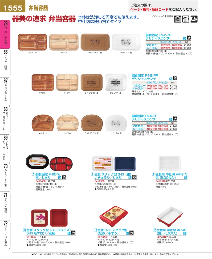 和・洋・中 食器 ページ1555
