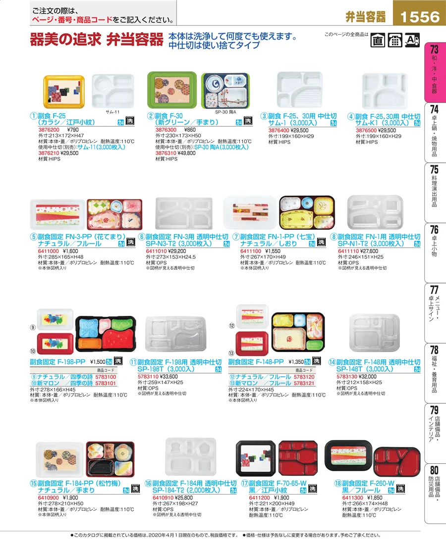 和・洋・中 食器 ページ1556