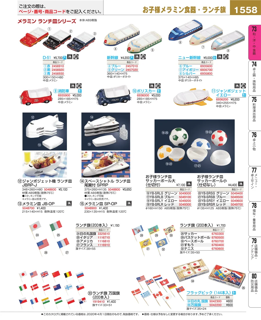 和・洋・中 食器 ページ1558