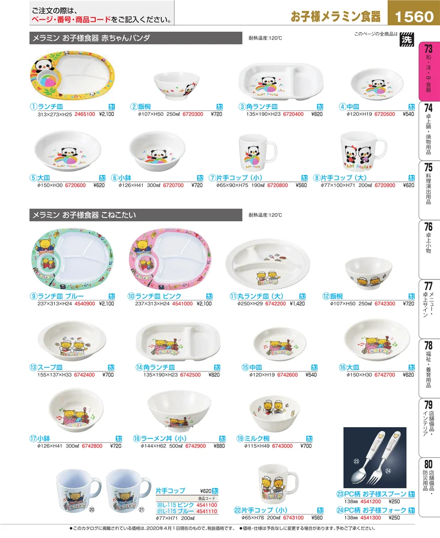 和・洋・中 食器 ページ1560