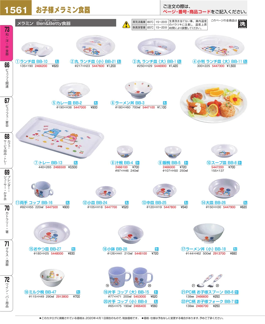 和・洋・中 食器 ページ1561