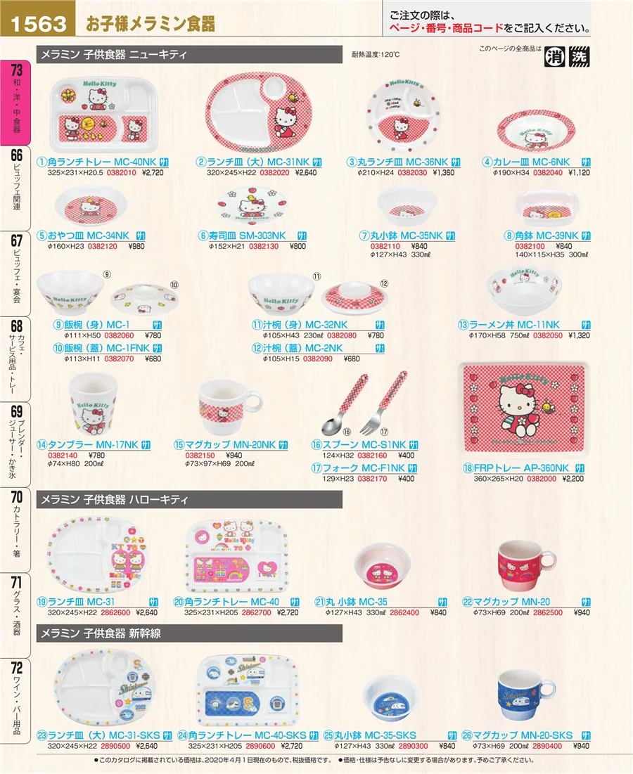 和・洋・中 食器 ページ1563