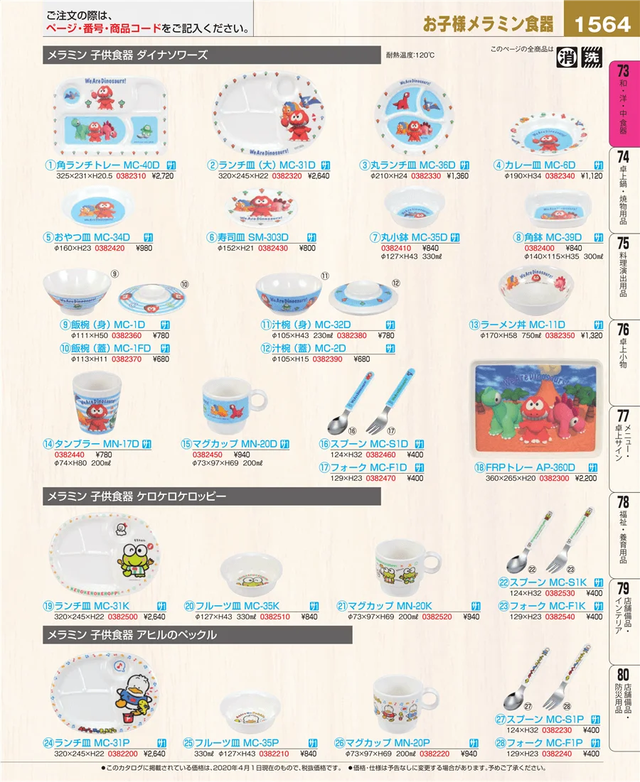 和・洋・中 食器 ページ1564
