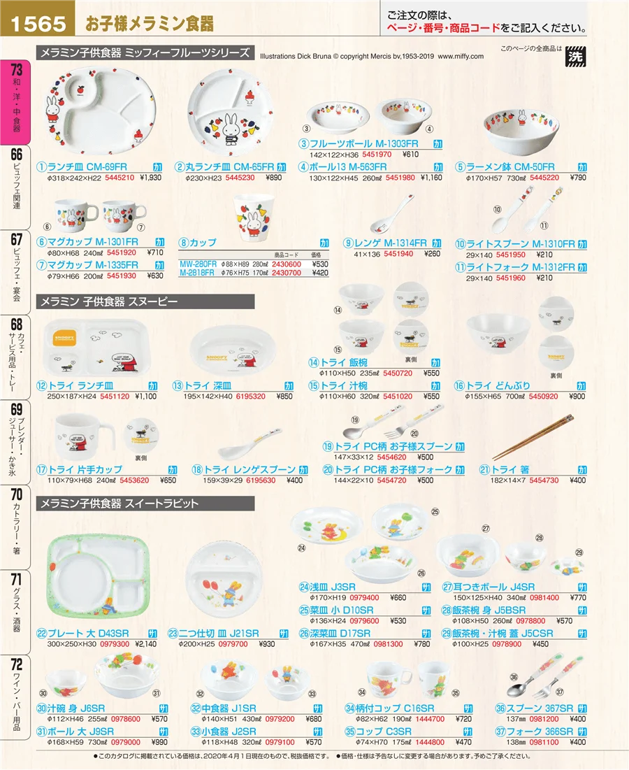 和・洋・中 食器 ページ1565