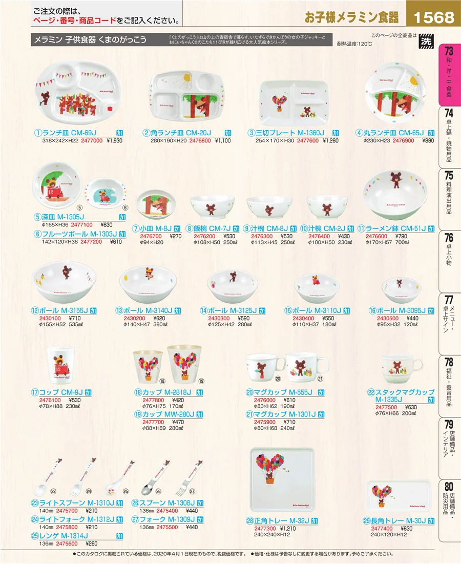和・洋・中 食器 ページ1568