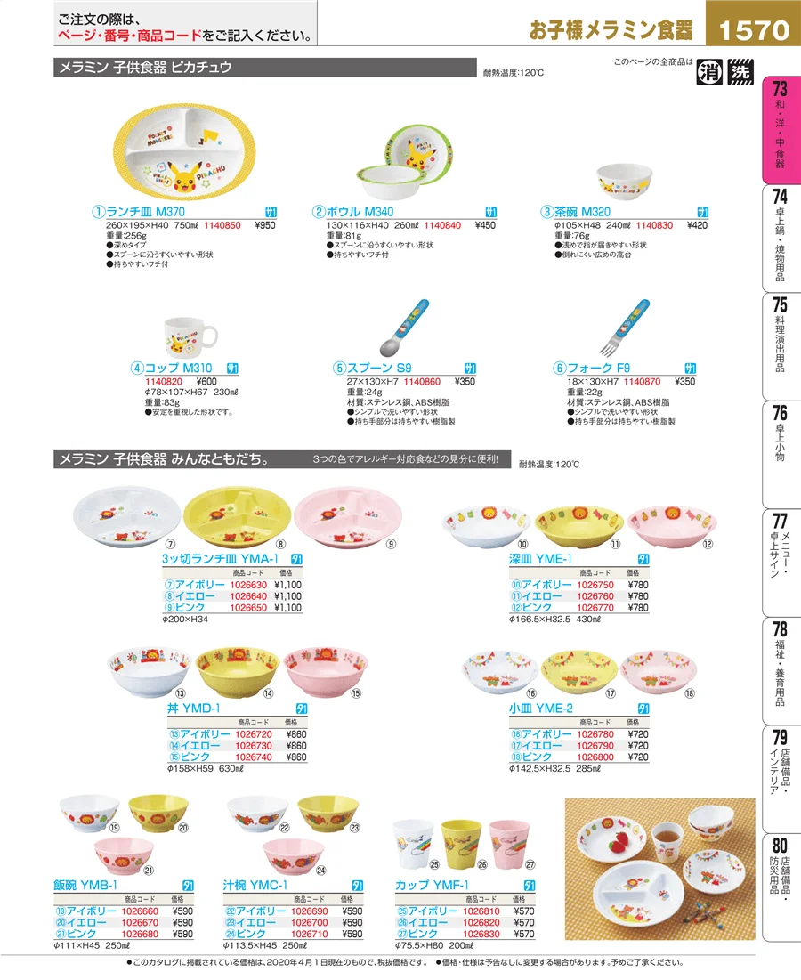 和・洋・中 食器 ページ1570