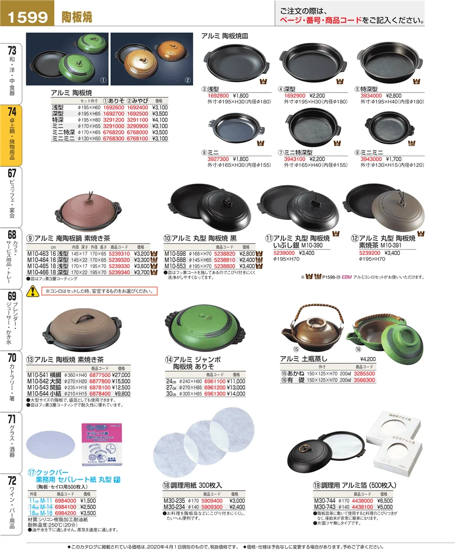 卓上鍋・焼物用品 ページ1599