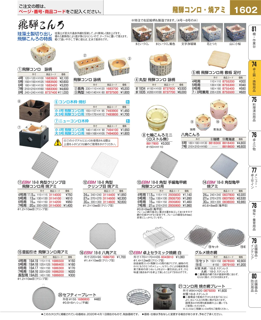 卓上鍋・焼物用品 ページ1602