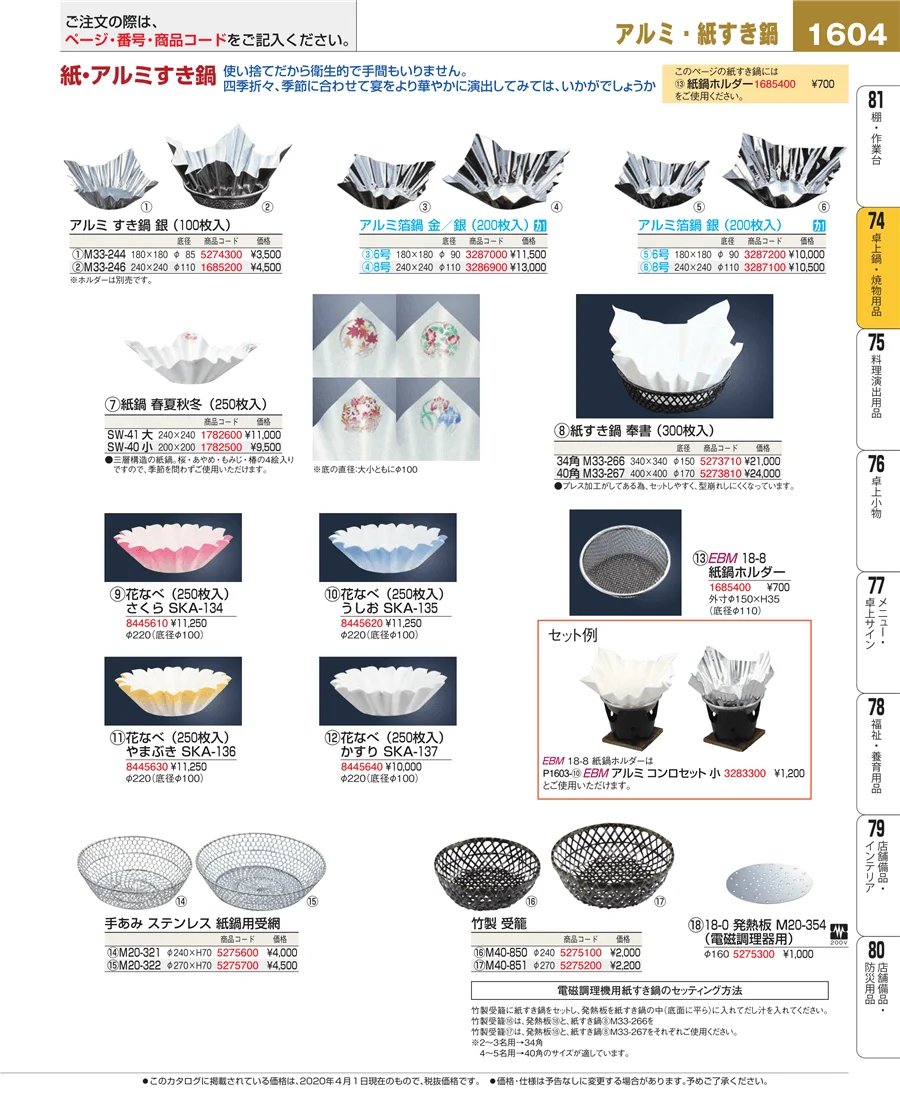 卓上鍋・焼物用品 ページ1604