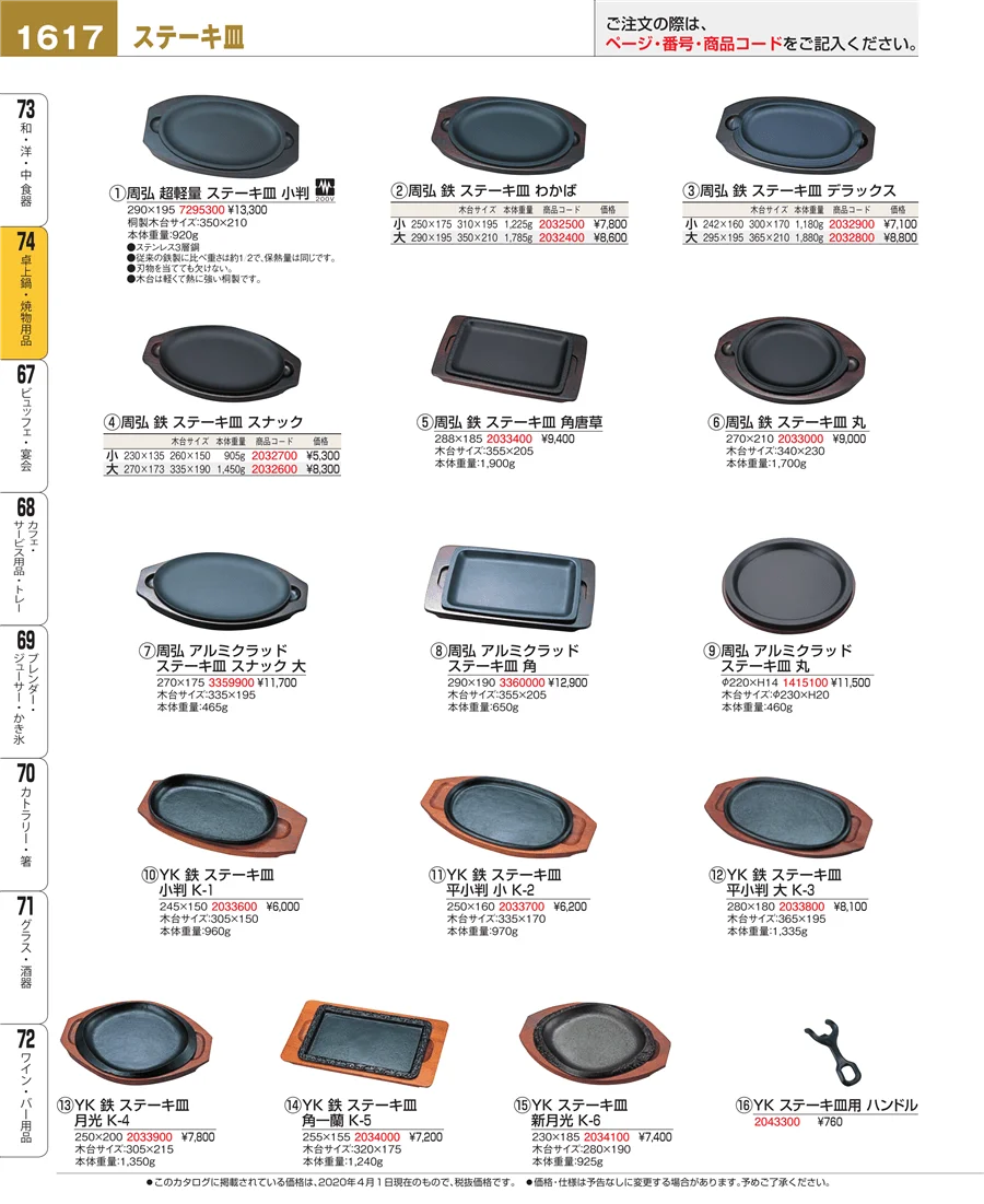 卓上鍋・焼物用品 ページ1617