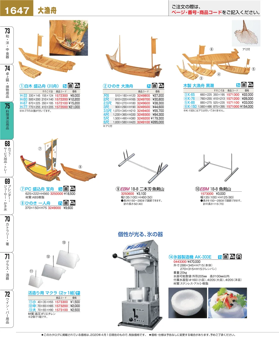 料理演出用品 ページ1647