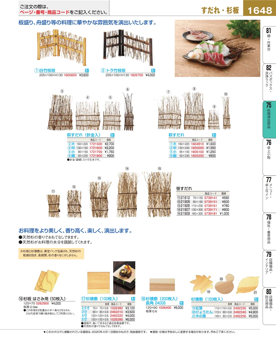 料理演出用品 ページ1648