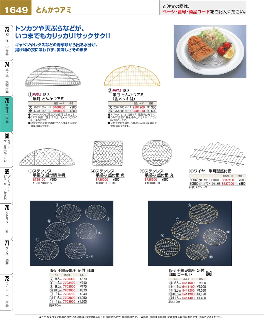 料理演出用品 ページ1649