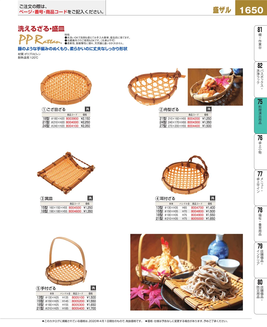 料理演出用品 ページ1650