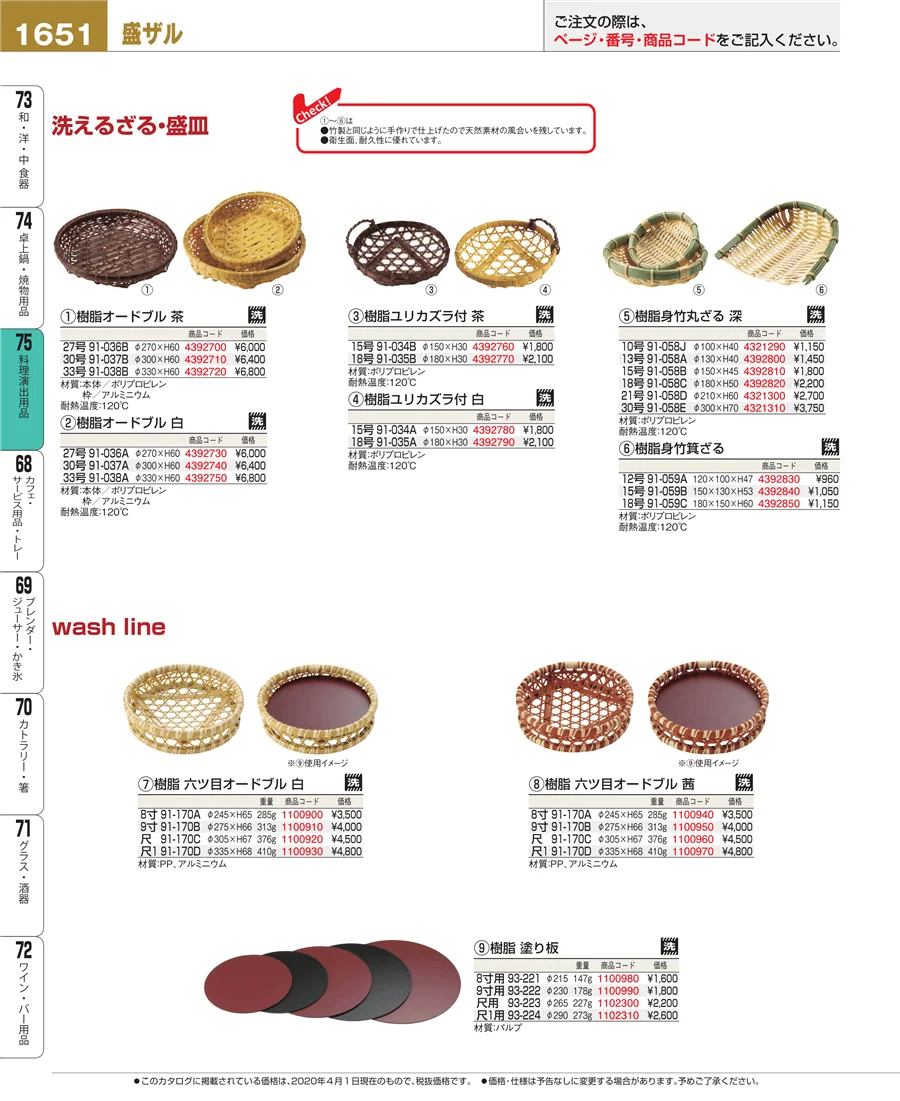 料理演出用品 ページ1651