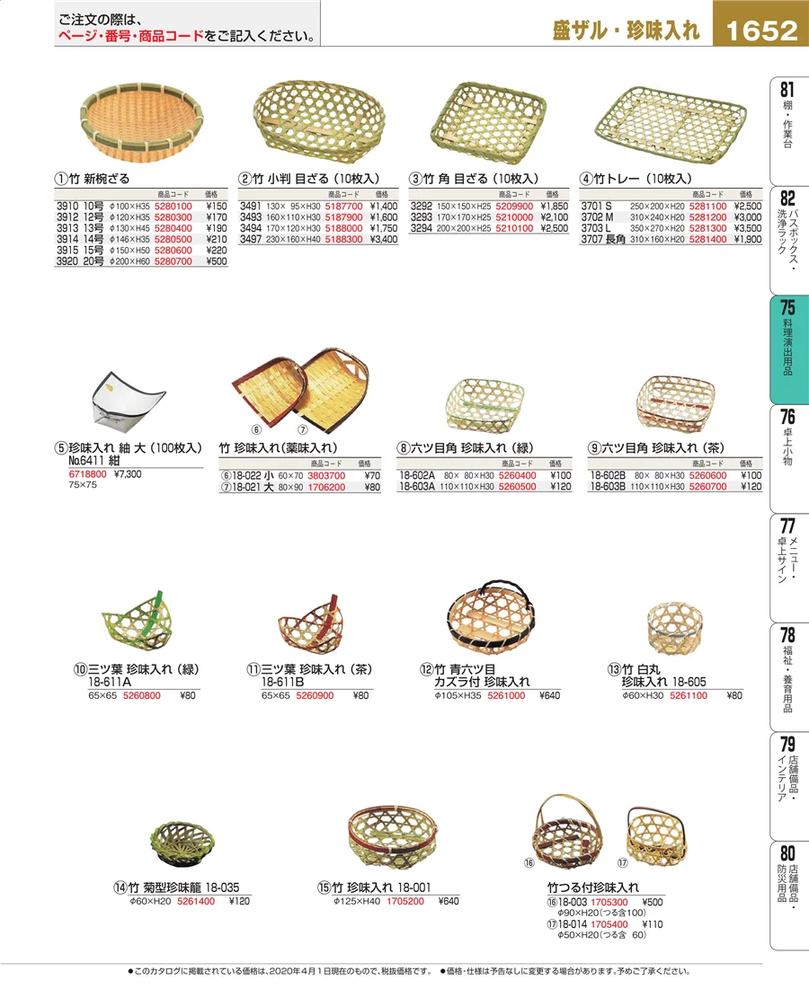 料理演出用品 ページ1652