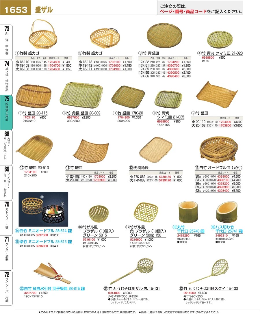 料理演出用品 ページ1653