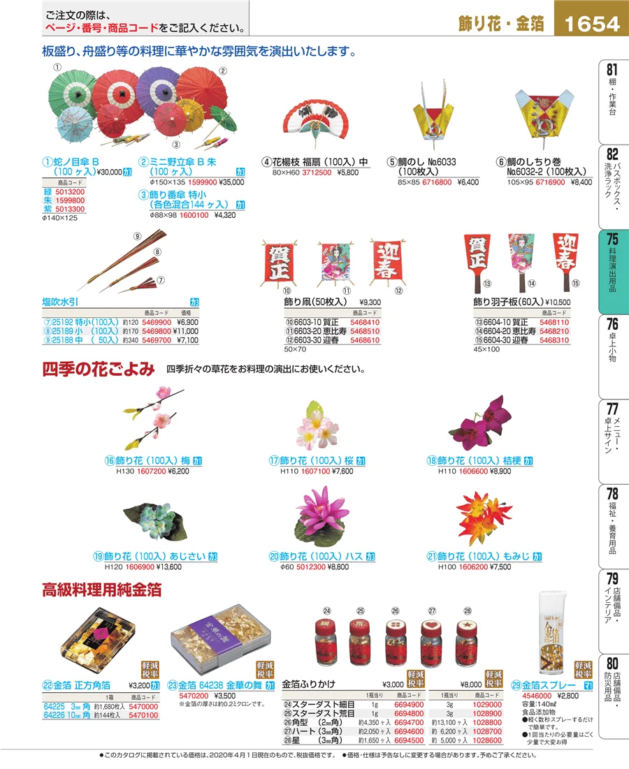料理演出用品 ページ1654