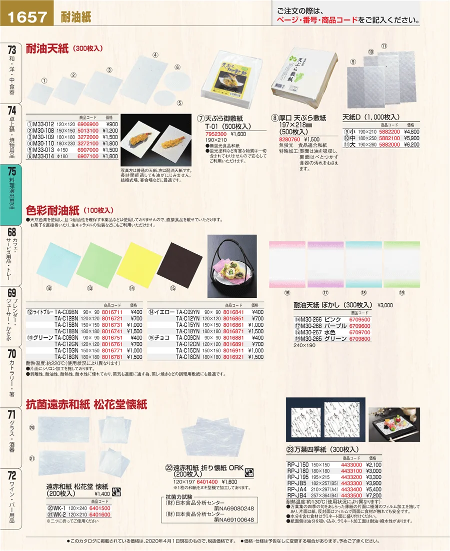 料理演出用品 ページ1657
