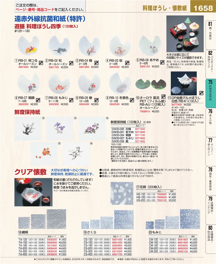 料理演出用品 ページ1658