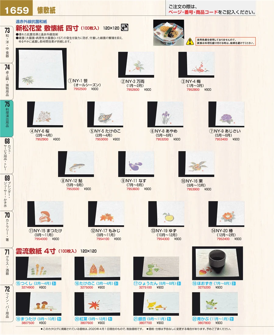 料理演出用品 ページ1659