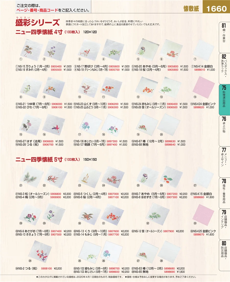 料理演出用品 ページ1660