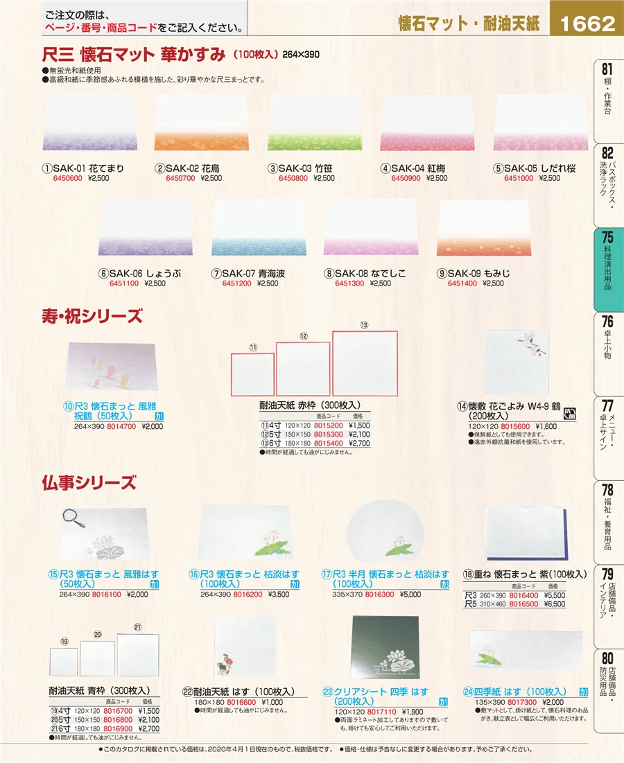 料理演出用品 ページ1662