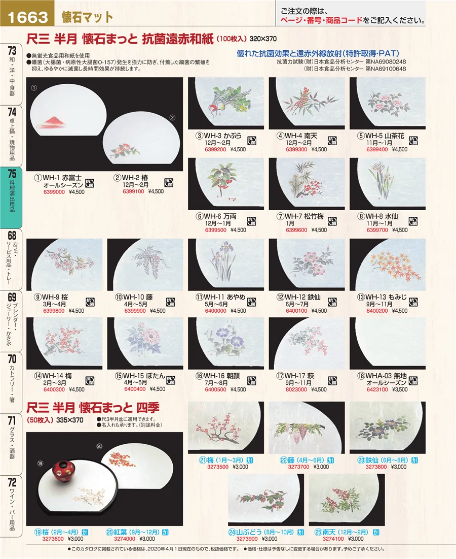 料理演出用品 ページ1663