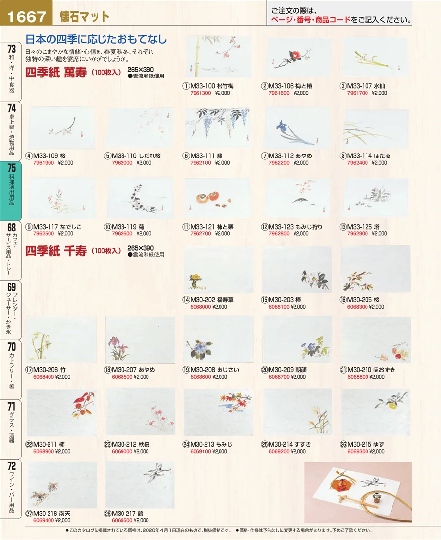 料理演出用品 ページ1667