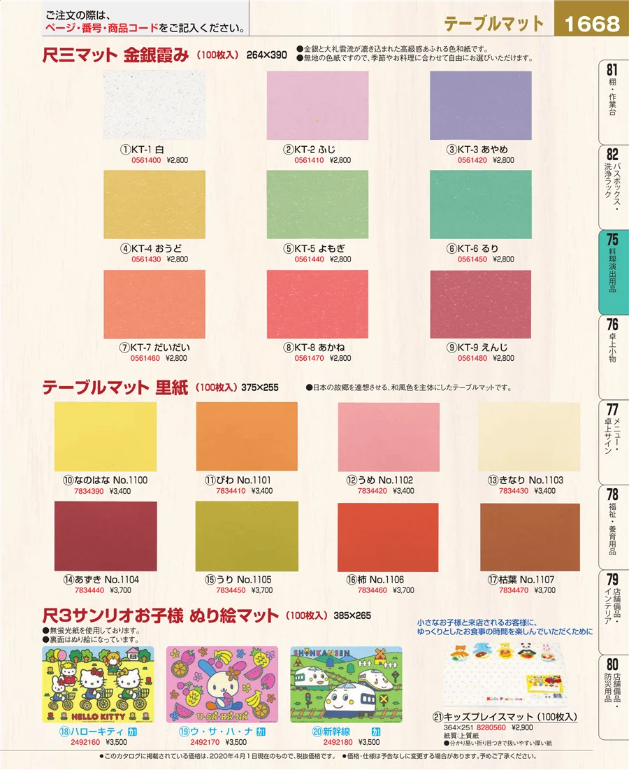 料理演出用品 ページ1668