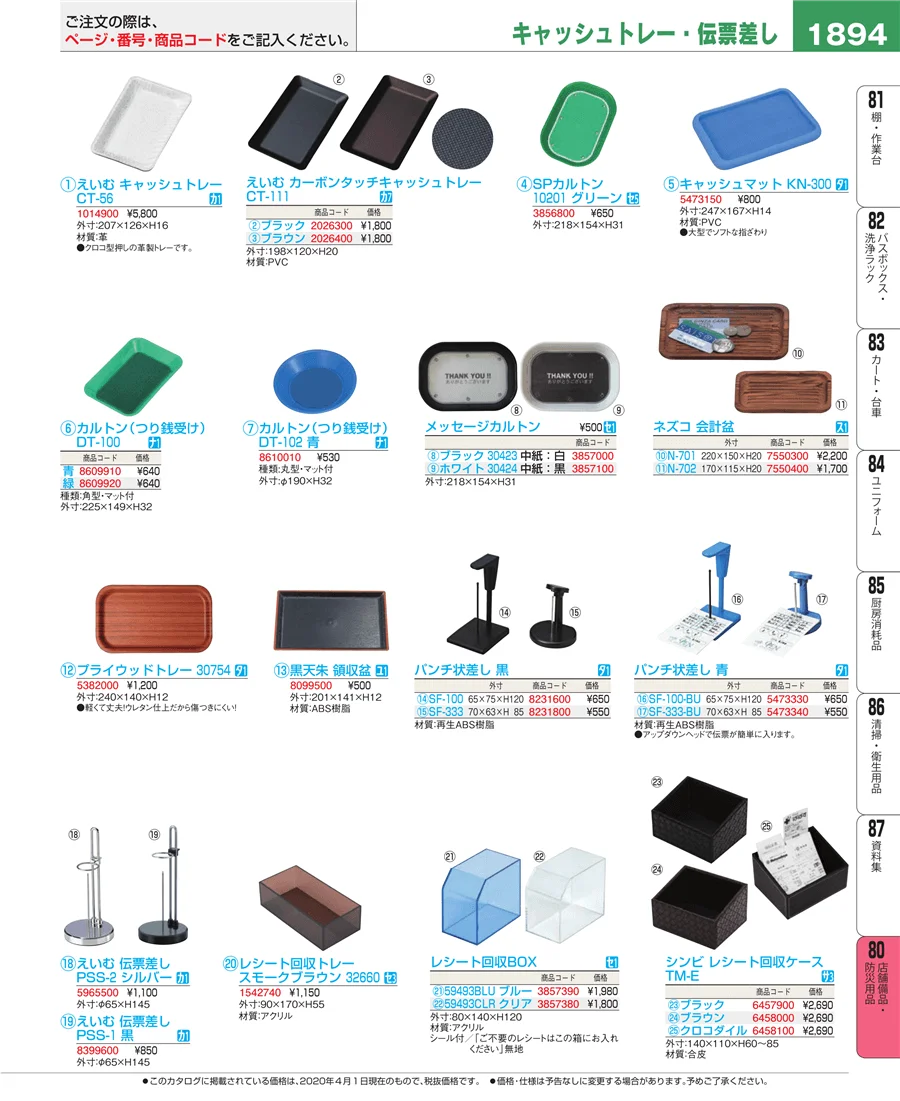 店舗備品・防災用品 ページ1894