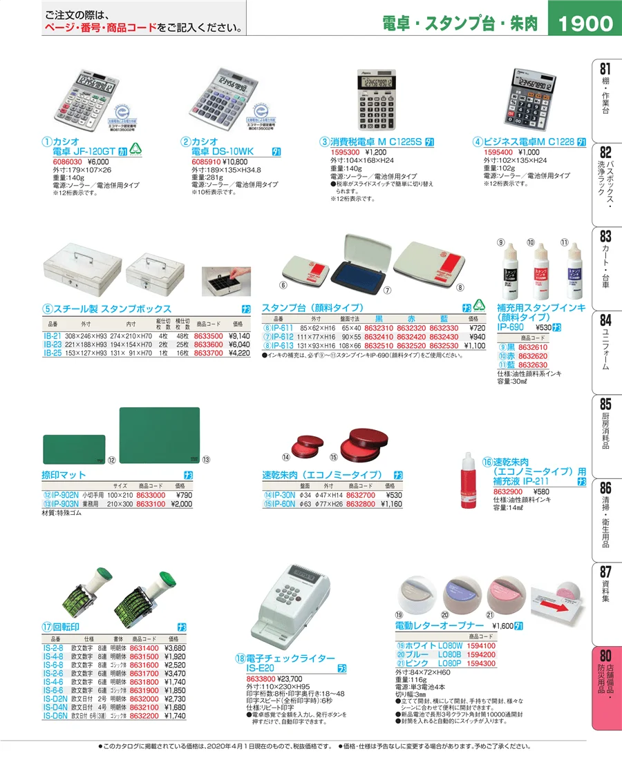 店舗備品・防災用品 ページ1900