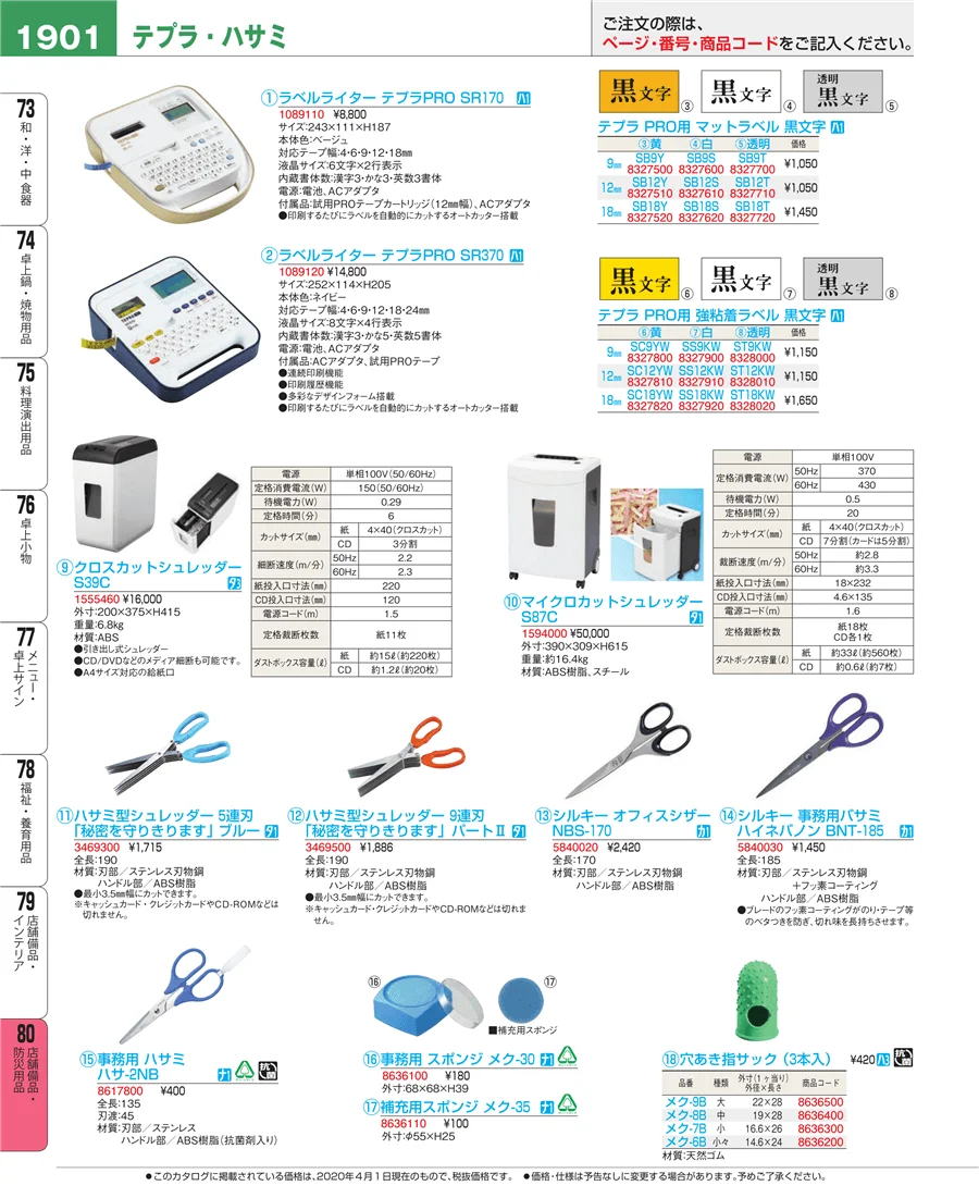 店舗備品・防災用品 ページ1901