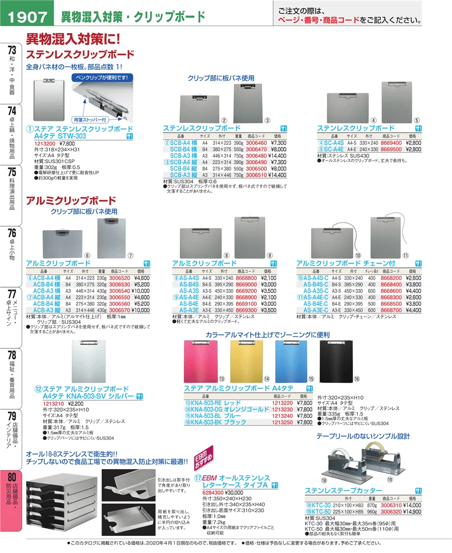 店舗備品・防災用品 ページ1907