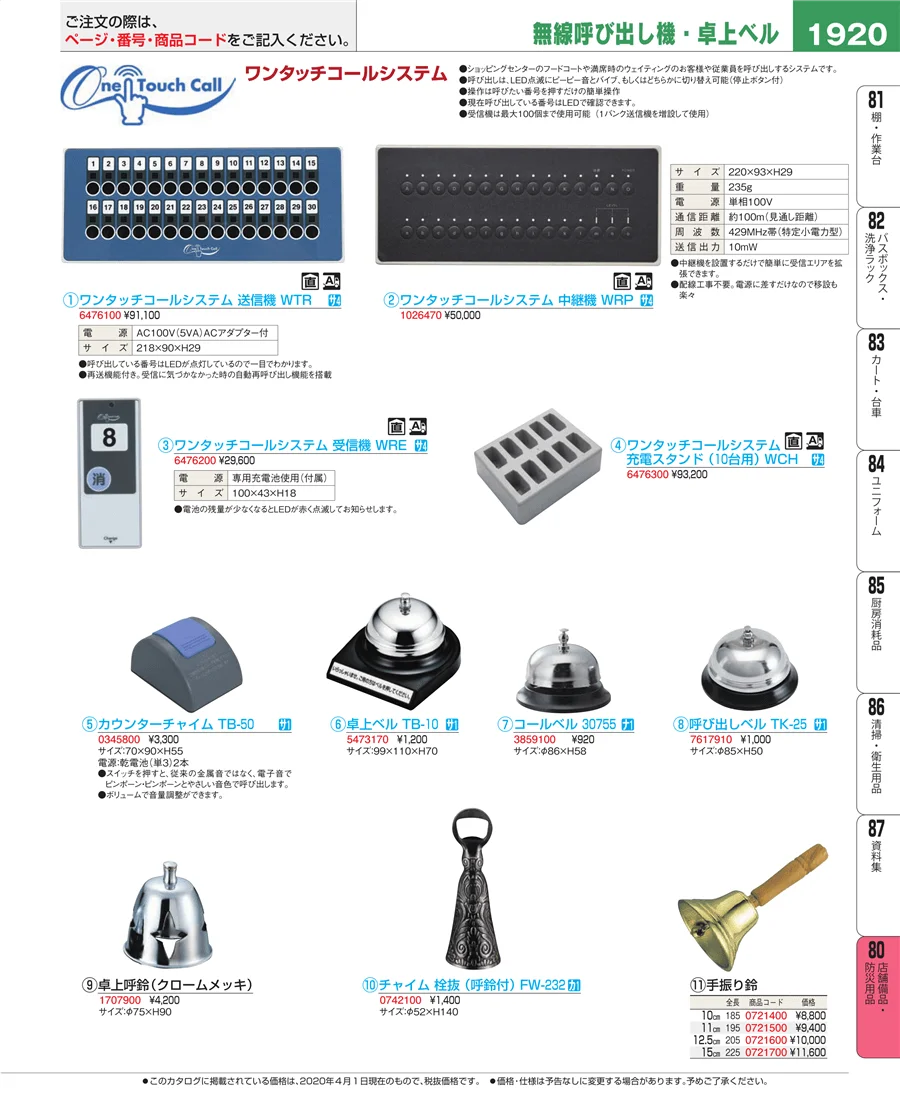 店舗備品・防災用品 ページ1920