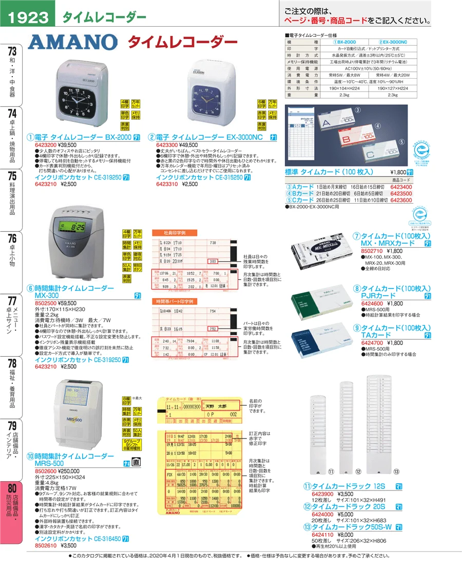 店舗備品・防災用品 ページ1923