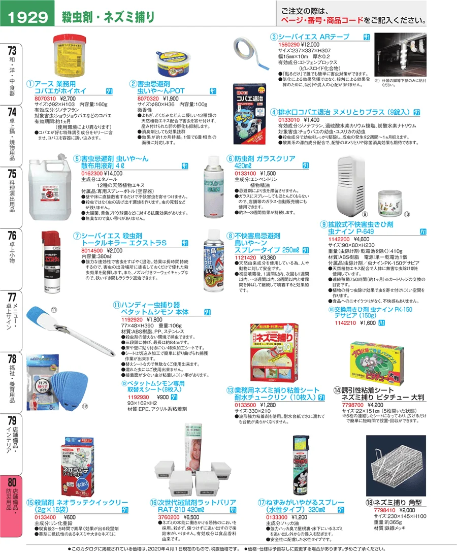 店舗備品・防災用品 ページ1929