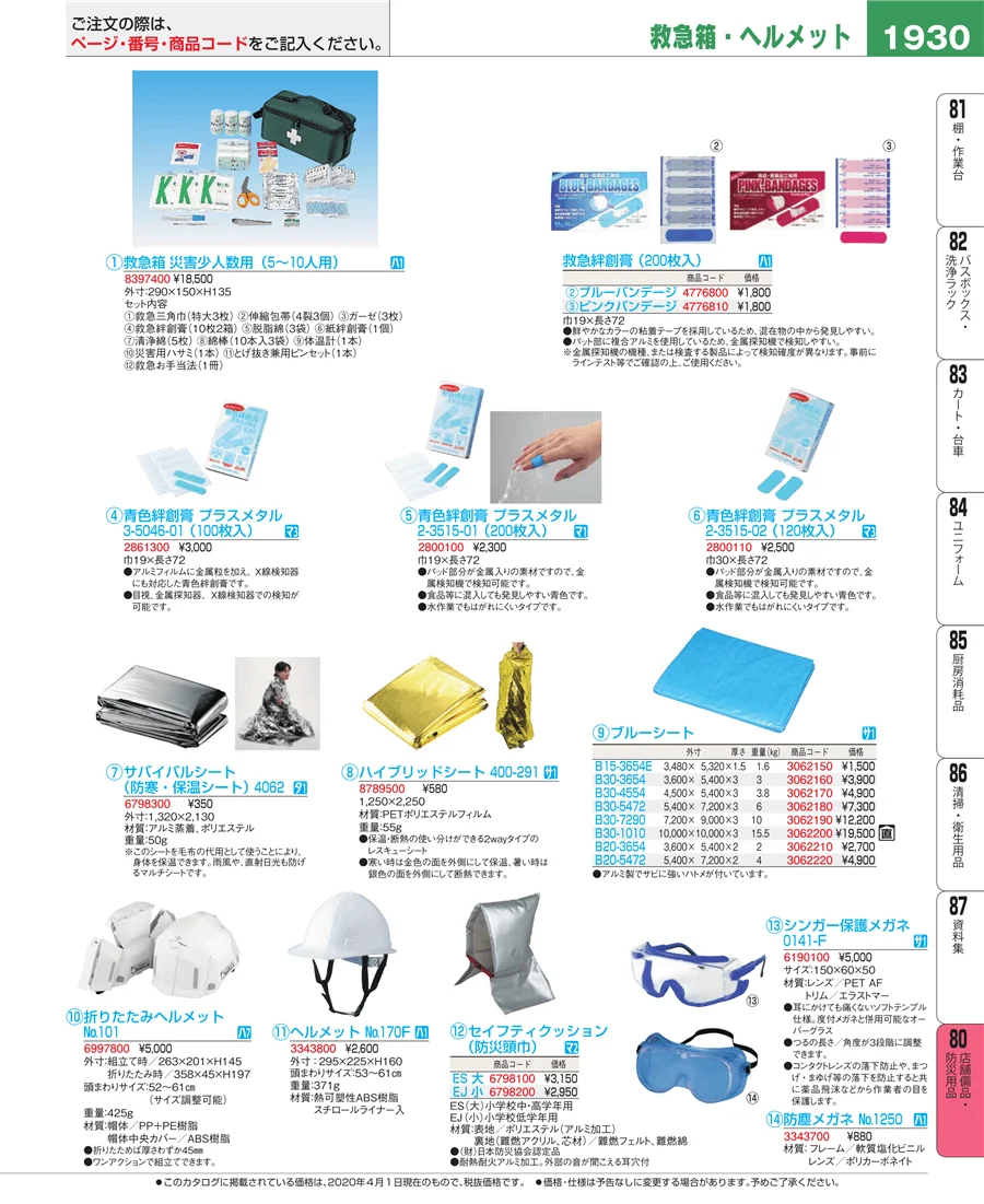 店舗備品・防災用品 ページ1930