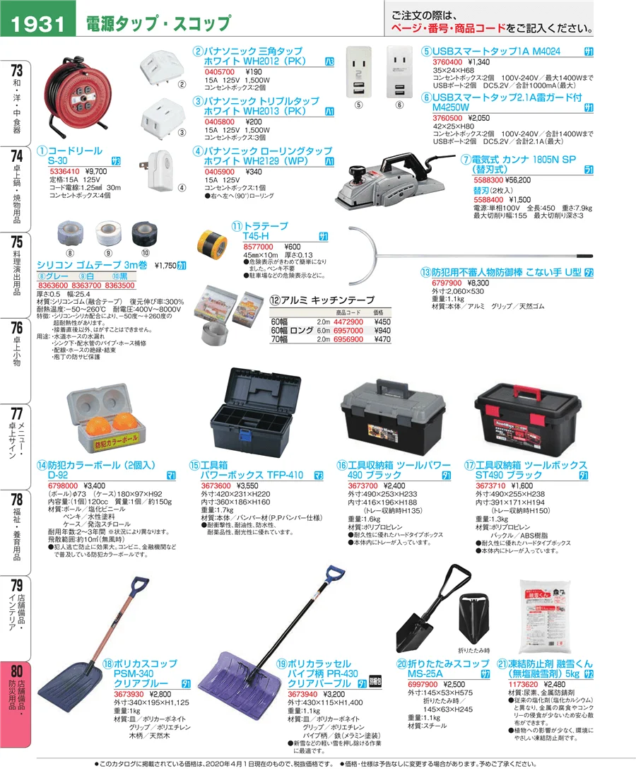 店舗備品・防災用品 ページ1931