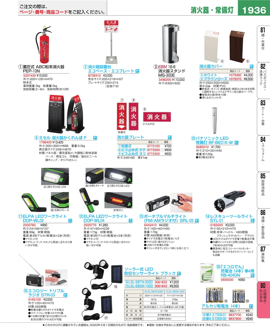 店舗備品・防災用品 ページ1936