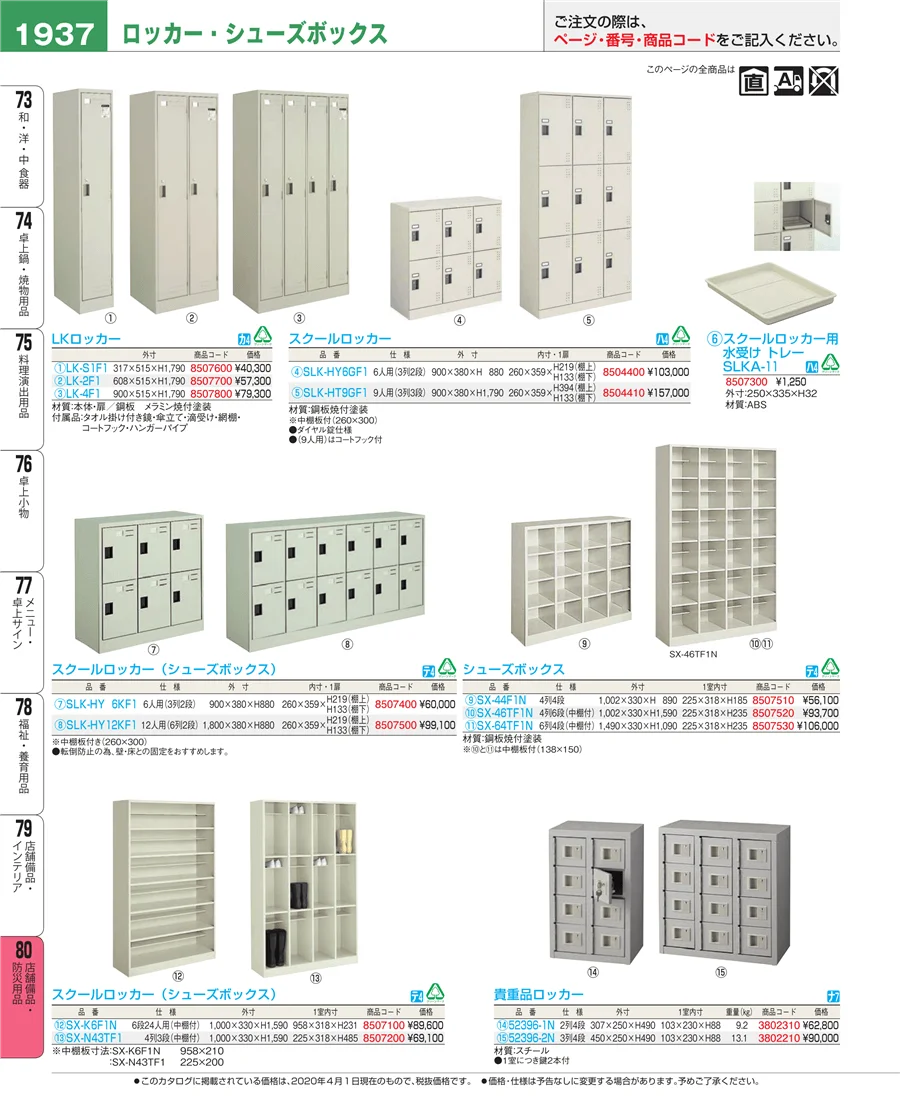 店舗備品・防災用品 ページ1937