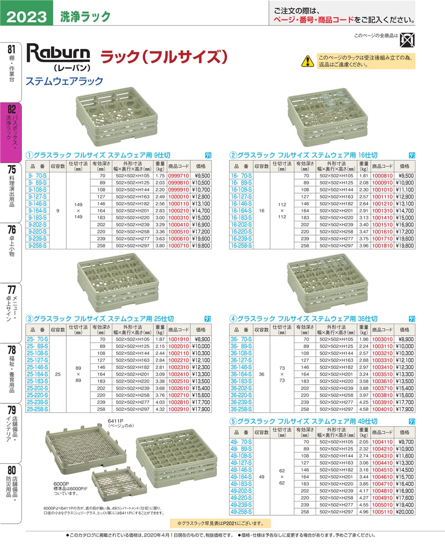 バスボックス・洗浄ラック ページ2023