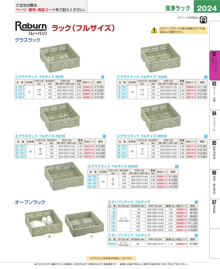 バスボックス・洗浄ラック ページ2024