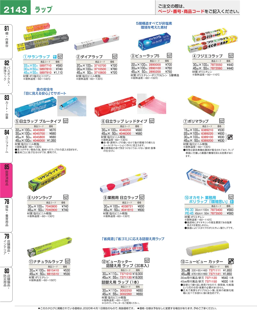 厨房消耗品 ページ2143