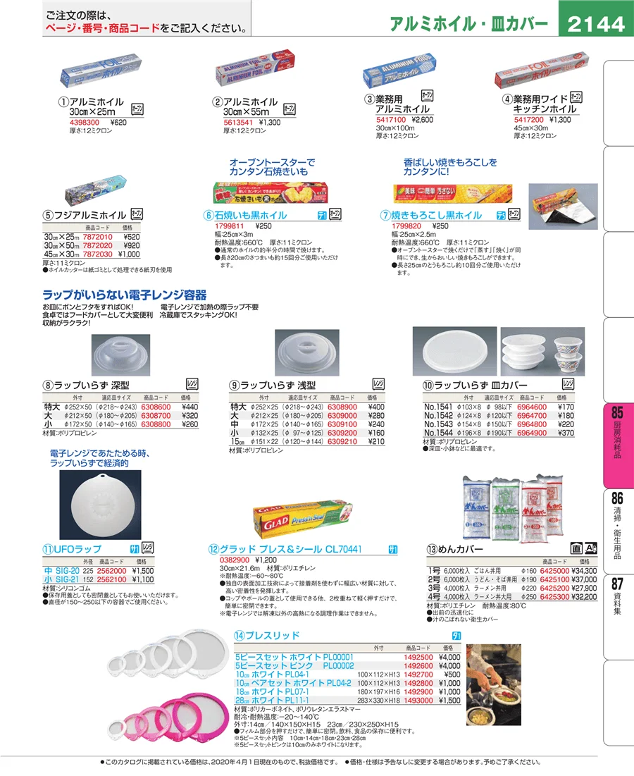 厨房消耗品 ページ2144