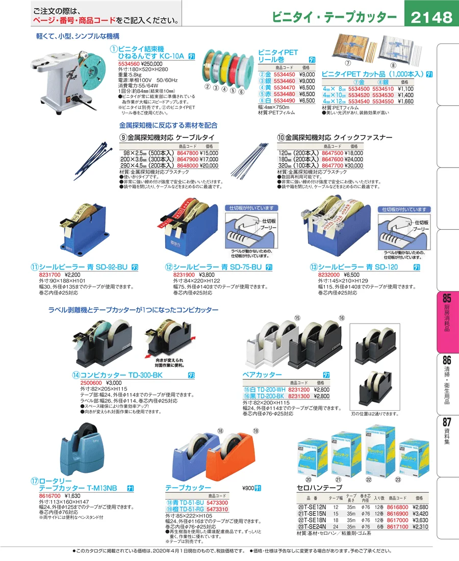 厨房消耗品 ページ2148