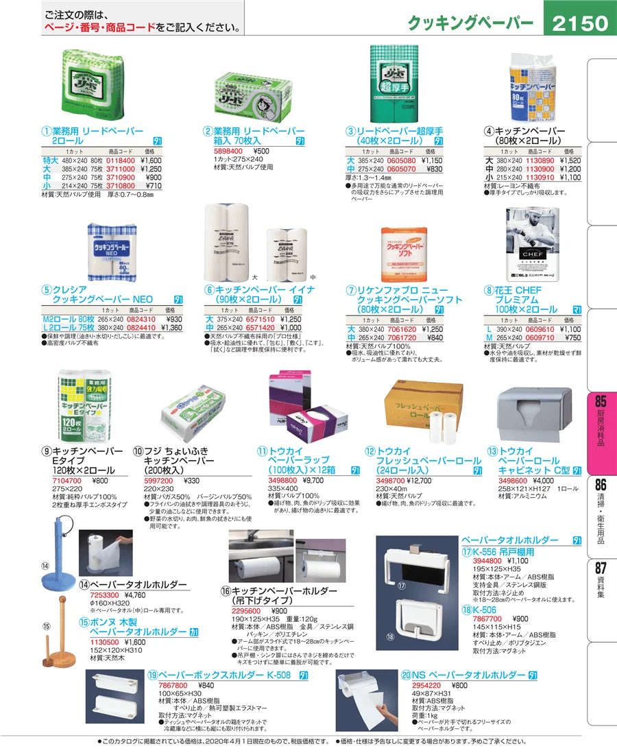 厨房消耗品 ページ2150