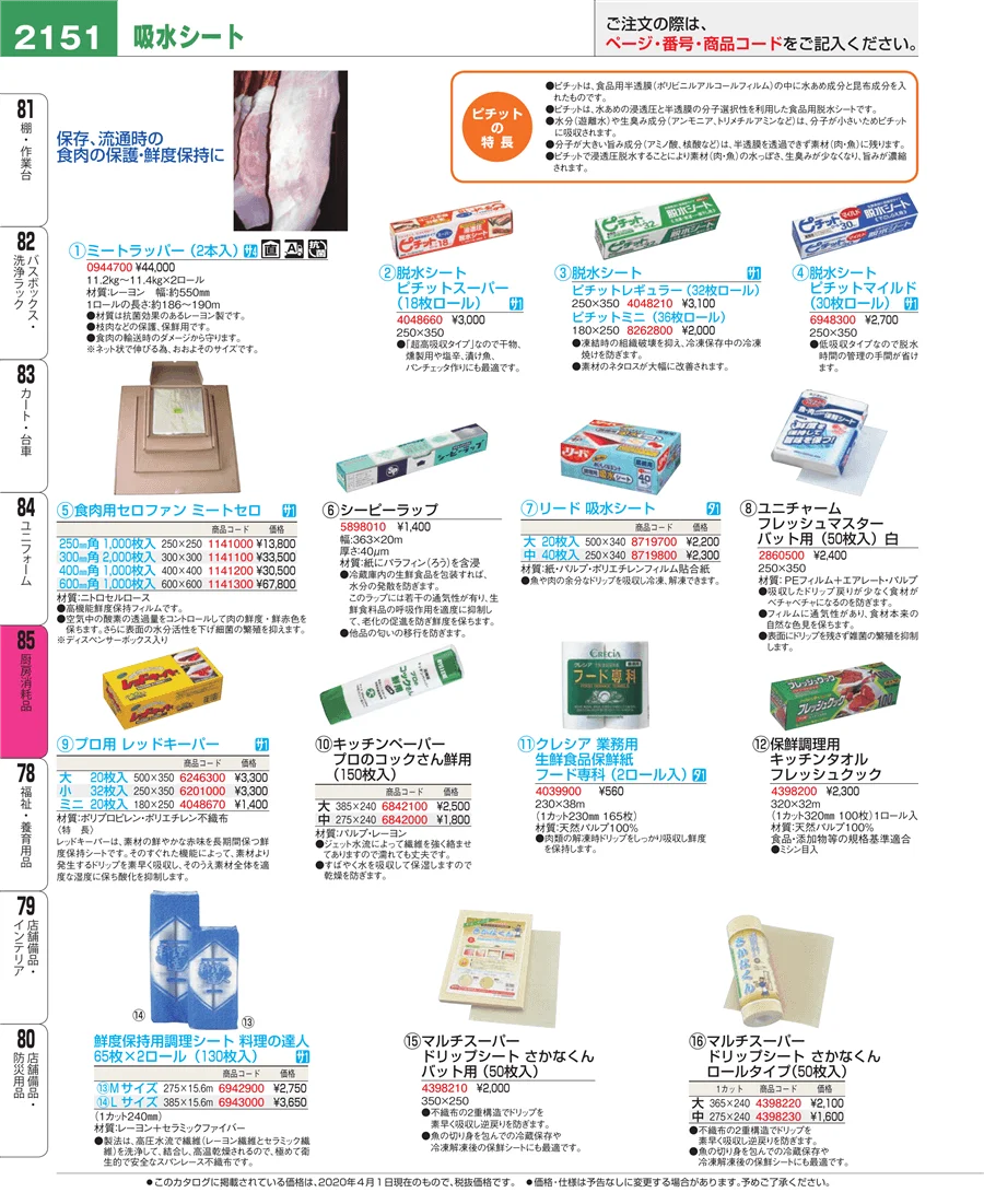 厨房消耗品 ページ2151
