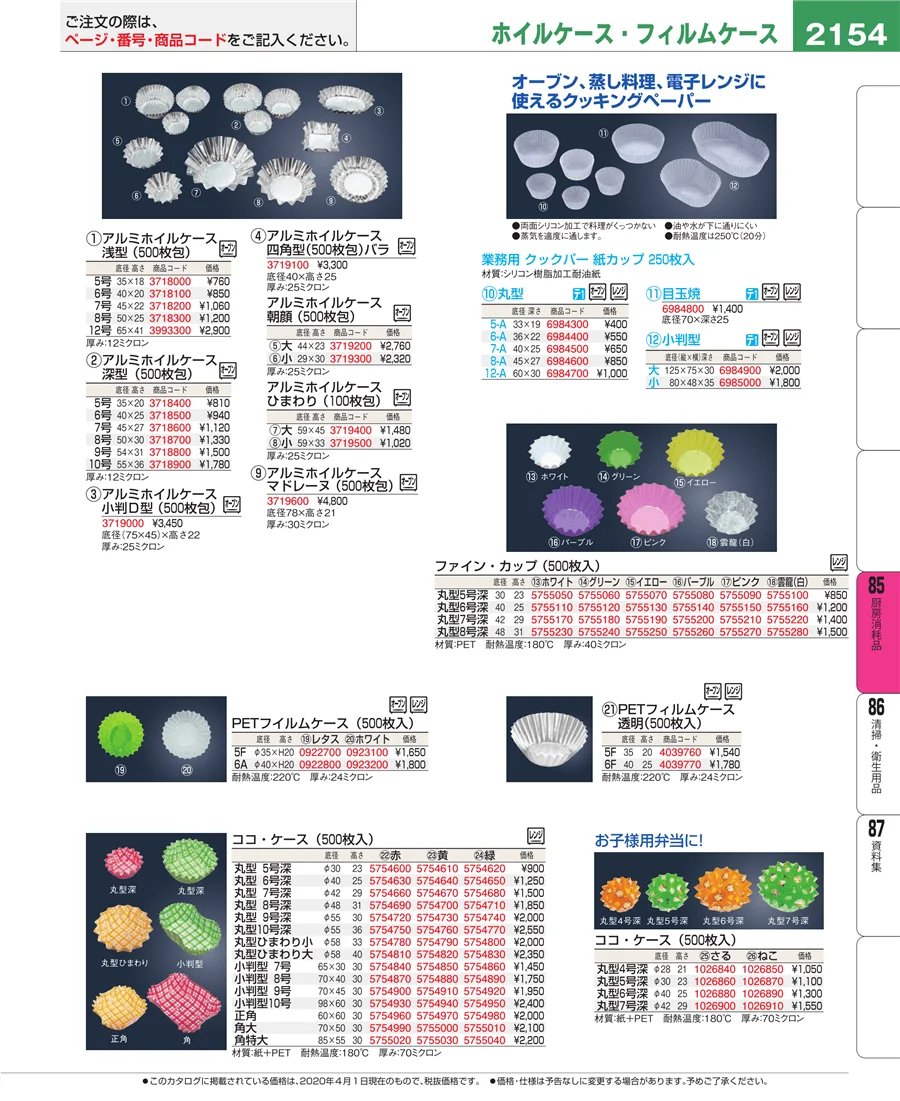 厨房消耗品 ページ2154
