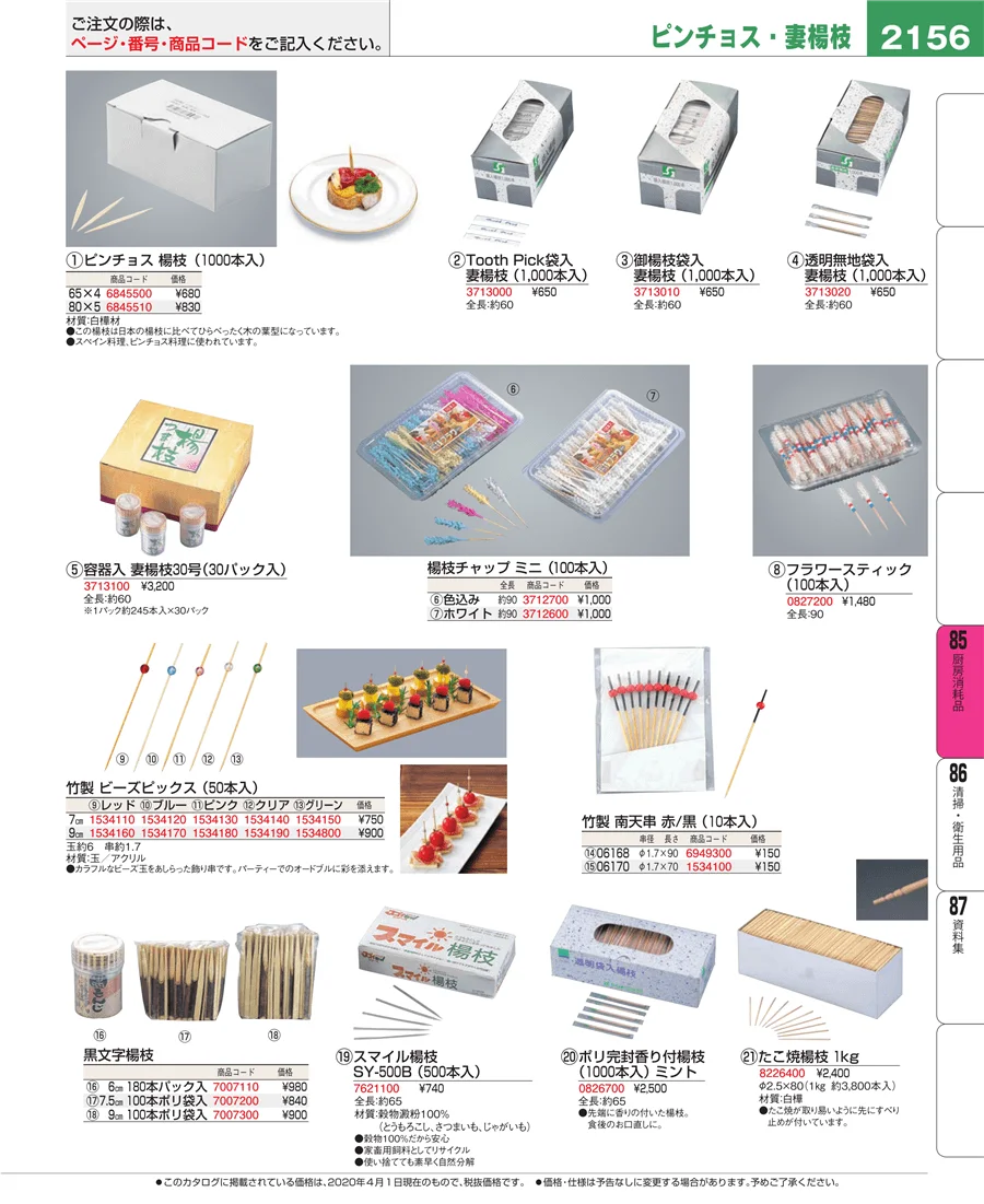 厨房消耗品 ページ2156